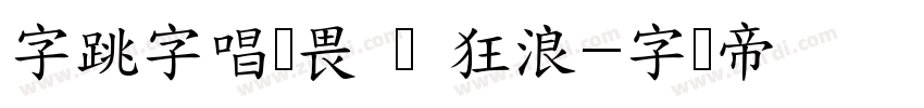 字跳字唱无畏 闪 狂浪字体转换